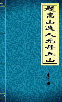 题嵩山逸人元丹丘山