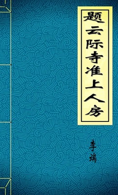 题云际寺准上人房