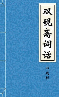 双砚斋词话-胡子阅读