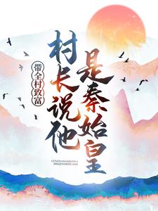 带全村致富，村长说他是秦始皇-胡子阅读