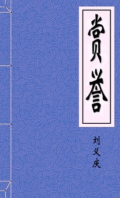 赏誉-胡子阅读