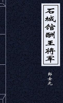 石城馆酬王将军