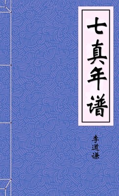 七真年譜-胡子阅读