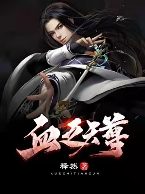 血之天尊