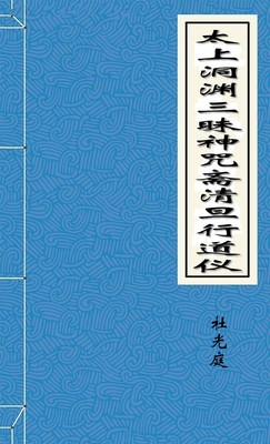 太上洞渊三昧神咒斋清旦行道仪-胡子阅读