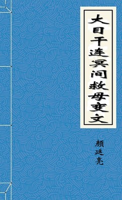 大目干连冥间救母变文（并）图一卷（并）-好看的言情都市小说_七天小说