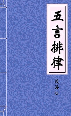 五言排律-胡子阅读