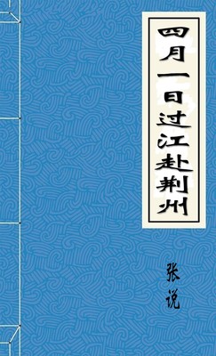 四月一日过江赴荆州