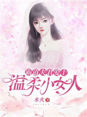 霸道夫君爱上温柔小女人-好看的言情都市小说_七天小说