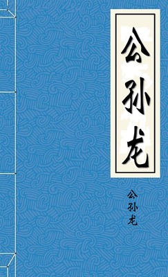 公孙龙-胡子阅读