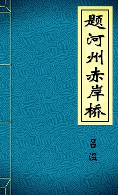 题河州赤岸桥-胡子阅读