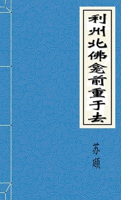 利州北佛龛前重于去-胡子阅读