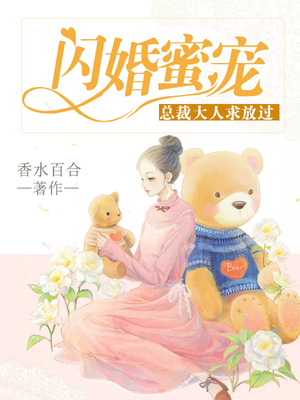 闪婚蜜宠：总裁大人求放过-好看的言情都市小说_七天小说