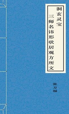 洞玄灵宝三师名讳形状居观方所文-好看的言情都市小说_七天小说