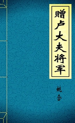 赠卢大夫将军