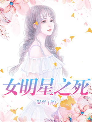 女明星之死