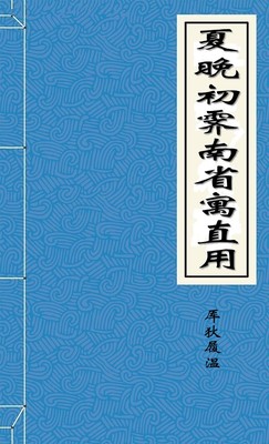 夏晚初霁南省寓直用