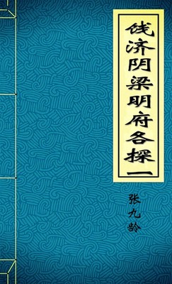 饯济阴梁明府各探一-胡子阅读