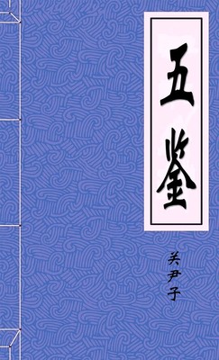 五鉴-胡子阅读