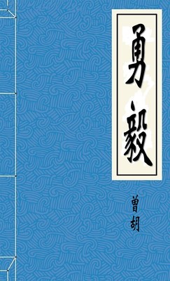 勇毅-好看的言情都市小说_七天小说