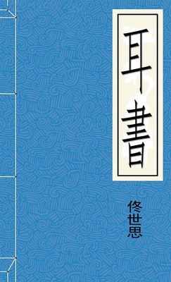 耳書