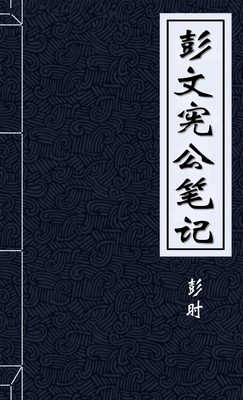 彭文憲公筆記