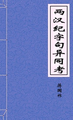 兩漢紀字句異同考-胡子阅读