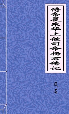 侍帝晨東華上佐司命楊君傳記-胡子阅读