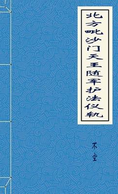 北方毗沙门天王随军护法仪轨-胡子阅读