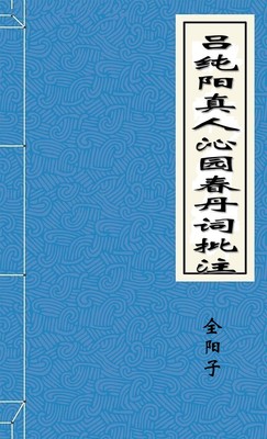 吕纯阳真人沁园春丹词批注