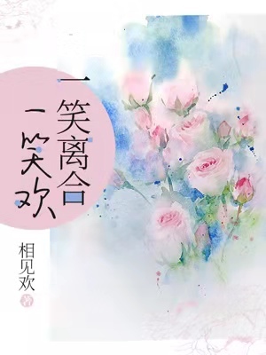 一笑离合一笑欢