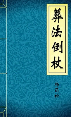 葬法倒杖-胡子阅读