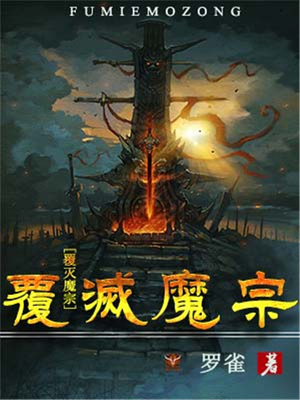 覆灭魔宗-好看的言情都市小说_七天小说