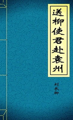 送柳使君赴袁州-胡子阅读