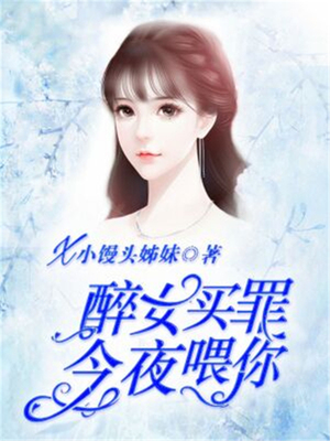 醉女买罪：今夜喂你