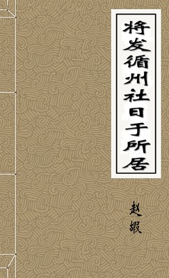 将发循州社日于所居-胡子阅读