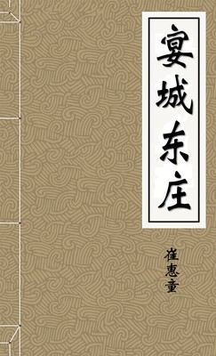 宴城东庄-胡子阅读