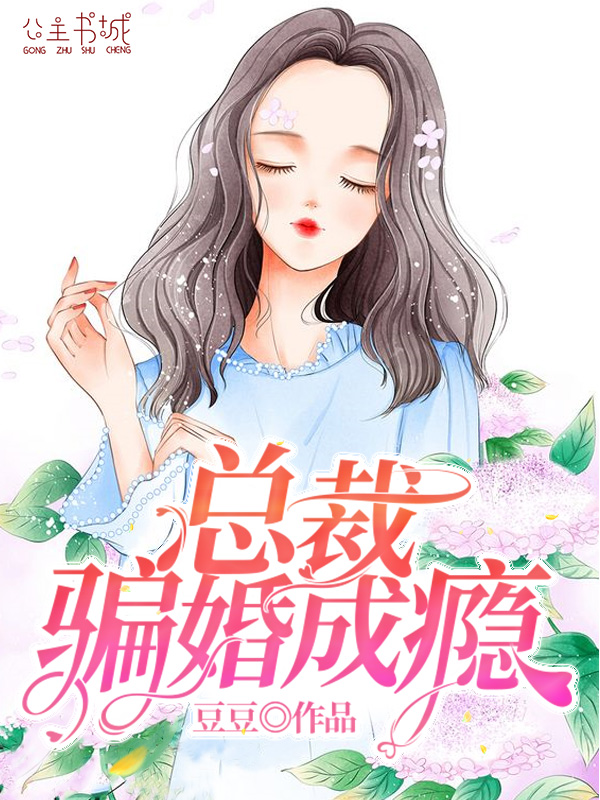 总裁骗婚成瘾