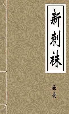 新刺袜-胡子阅读