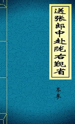 送张郎中赴陇右觐省