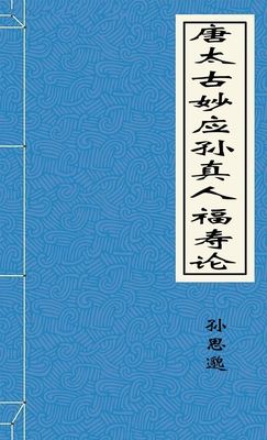 唐太古妙应孙真人福寿论-胡子阅读