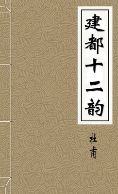 建都十二韵-胡子阅读