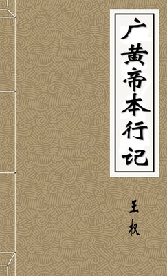 廣黃帝本行記