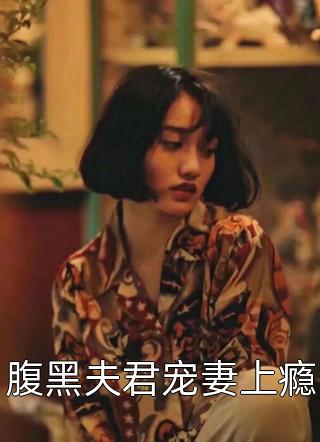 腹黑夫君宠妻上瘾