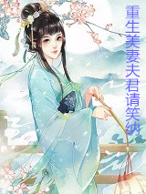 重生美妻夫君请笑纳