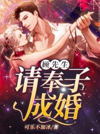 顾先生请奉子成婚-胡子阅读
