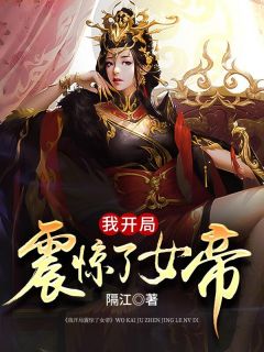 我开局震惊了女帝-胡子阅读