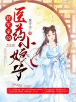 将军家的医药小娘子-胡子阅读