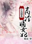 江山缭乱：高冷嫡女妃