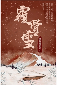 覆骨雪1桃花艳色开